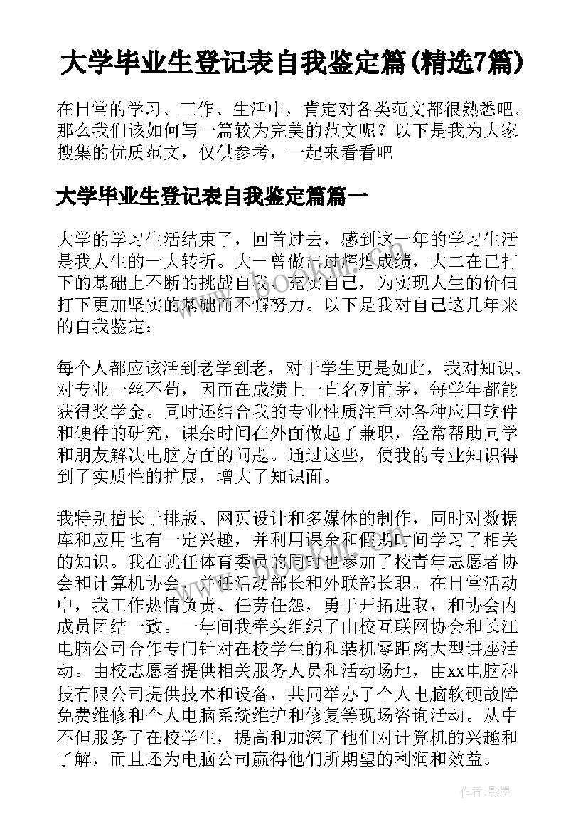 大学毕业生登记表自我鉴定篇(精选7篇)