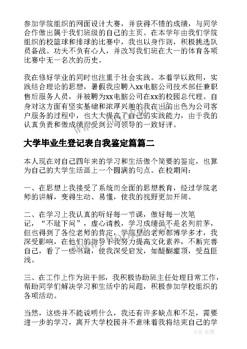 大学毕业生登记表自我鉴定篇(精选7篇)