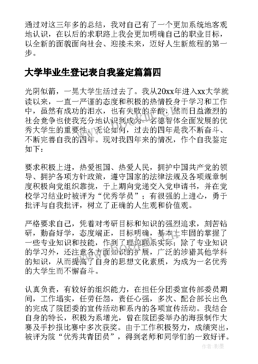 大学毕业生登记表自我鉴定篇(精选7篇)