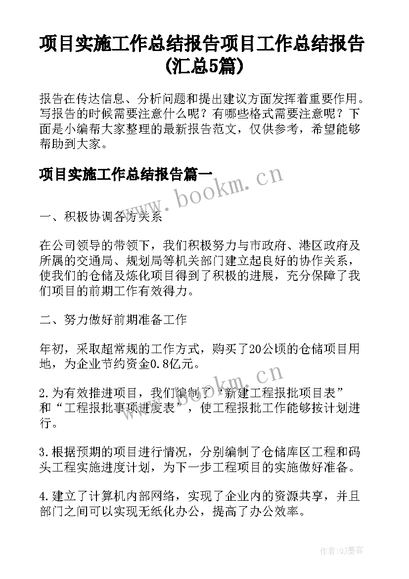 项目实施工作总结报告 项目工作总结报告(汇总5篇)