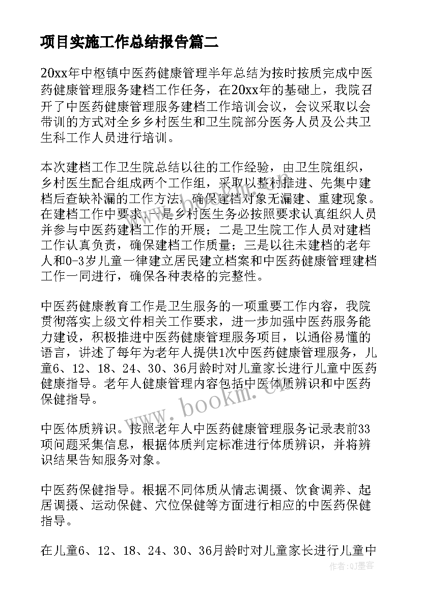 项目实施工作总结报告 项目工作总结报告(汇总5篇)