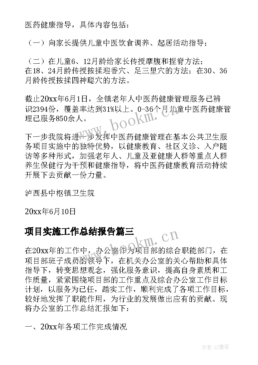 项目实施工作总结报告 项目工作总结报告(汇总5篇)