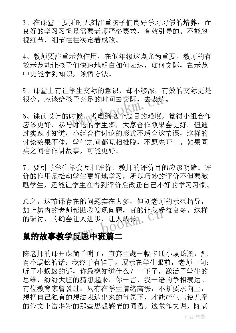 鼠的故事教学反思中班(汇总8篇)