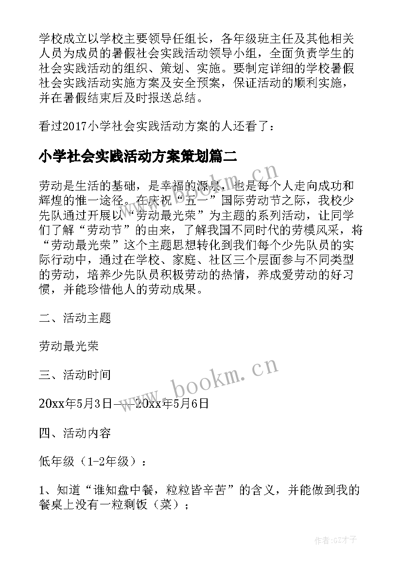 2023年小学社会实践活动方案策划 小学劳动社会实践活动方案(实用7篇)