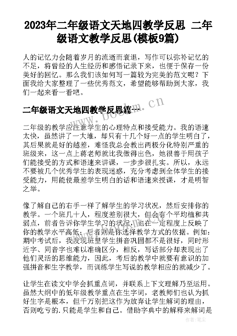 2023年二年级语文天地四教学反思 二年级语文教学反思(模板9篇)