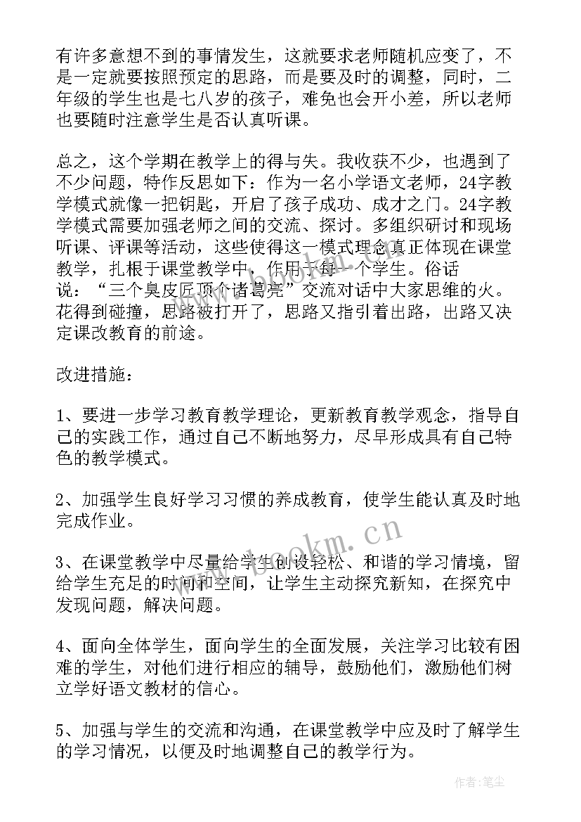 2023年二年级语文天地四教学反思 二年级语文教学反思(模板9篇)