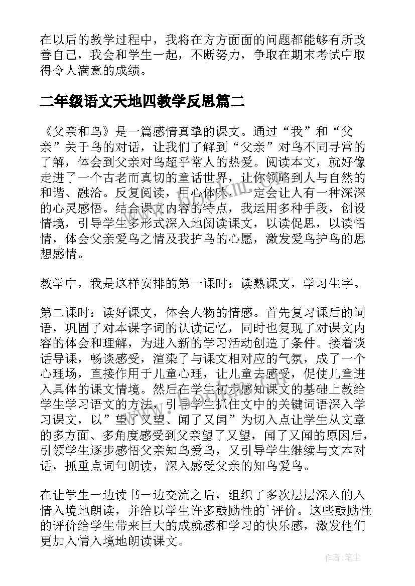 2023年二年级语文天地四教学反思 二年级语文教学反思(模板9篇)