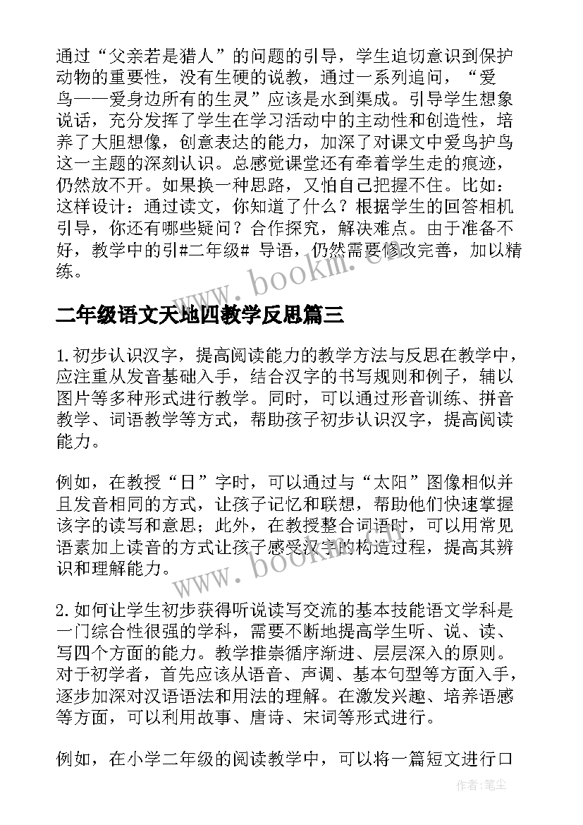 2023年二年级语文天地四教学反思 二年级语文教学反思(模板9篇)