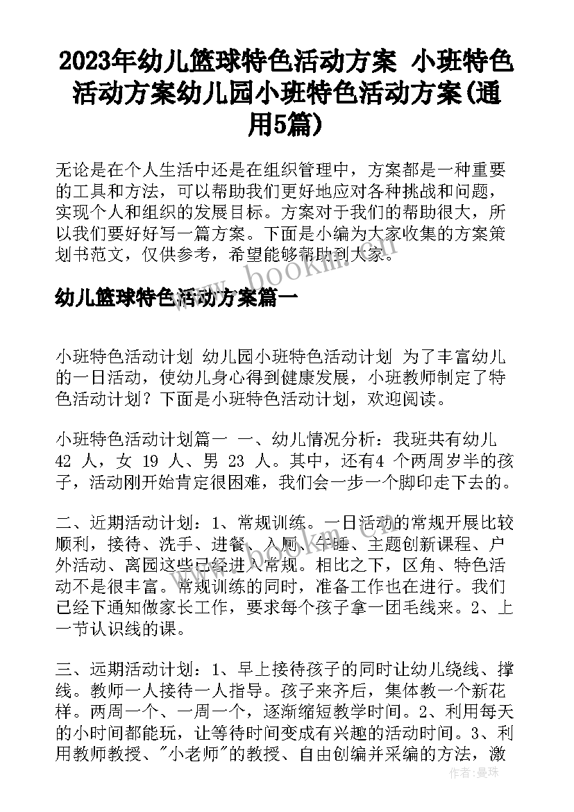 2023年幼儿篮球特色活动方案 小班特色活动方案幼儿园小班特色活动方案(通用5篇)