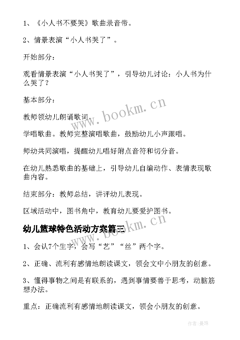 2023年幼儿篮球特色活动方案 小班特色活动方案幼儿园小班特色活动方案(通用5篇)