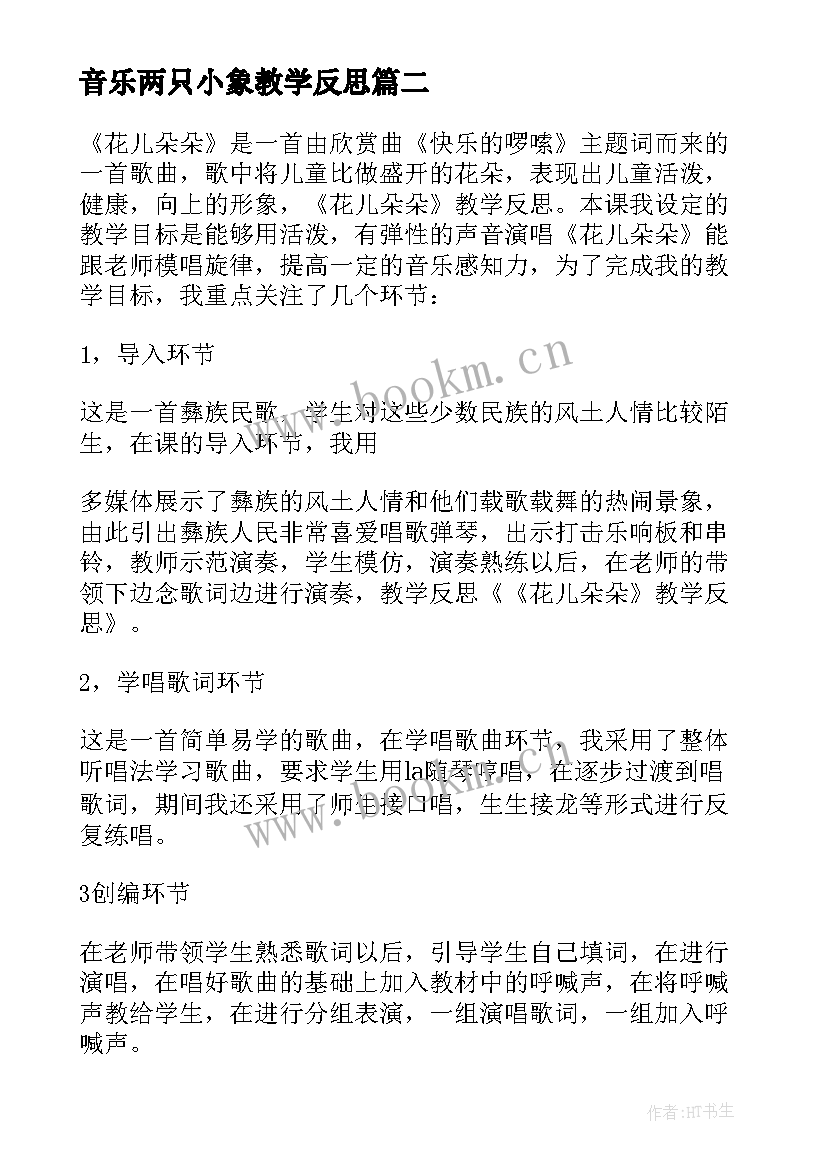 2023年音乐两只小象教学反思 音乐教学反思(通用10篇)