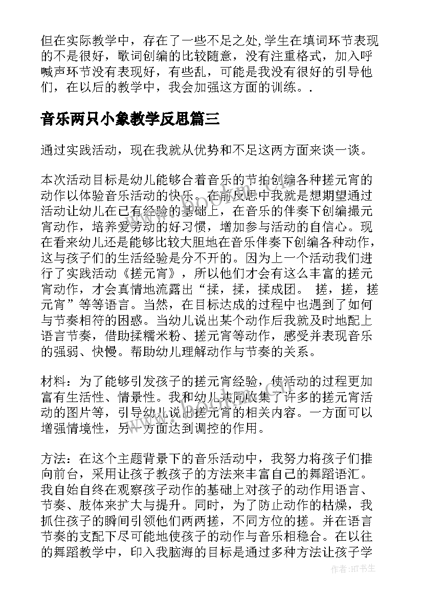 2023年音乐两只小象教学反思 音乐教学反思(通用10篇)