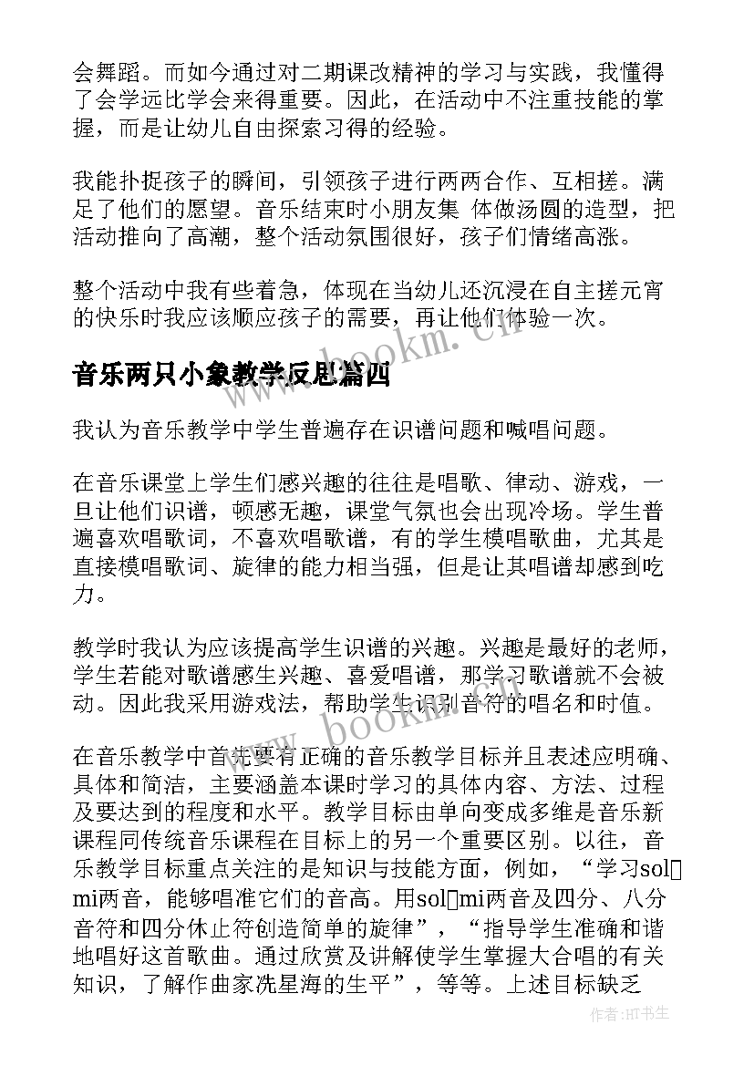 2023年音乐两只小象教学反思 音乐教学反思(通用10篇)