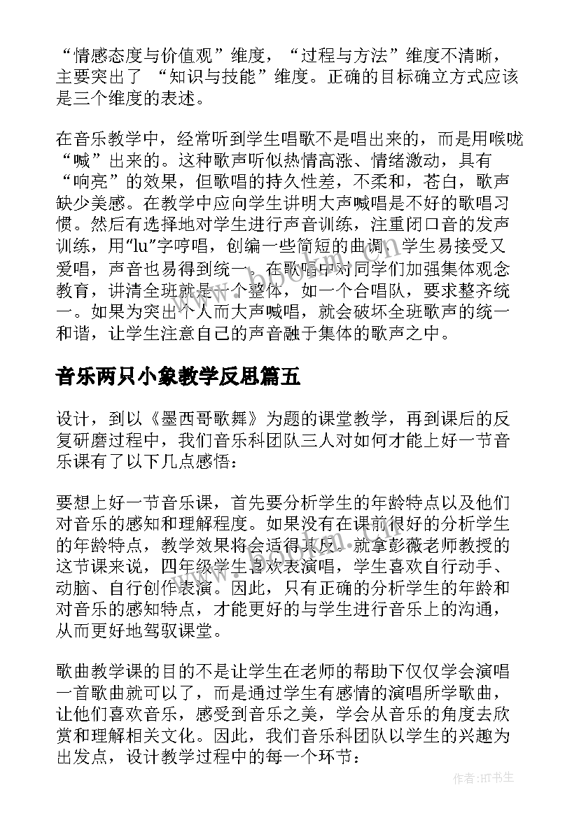 2023年音乐两只小象教学反思 音乐教学反思(通用10篇)