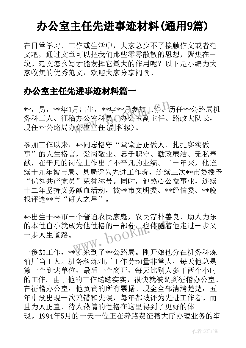 办公室主任先进事迹材料(通用9篇)