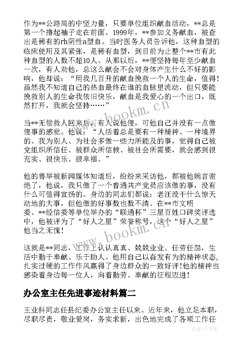 办公室主任先进事迹材料(通用9篇)