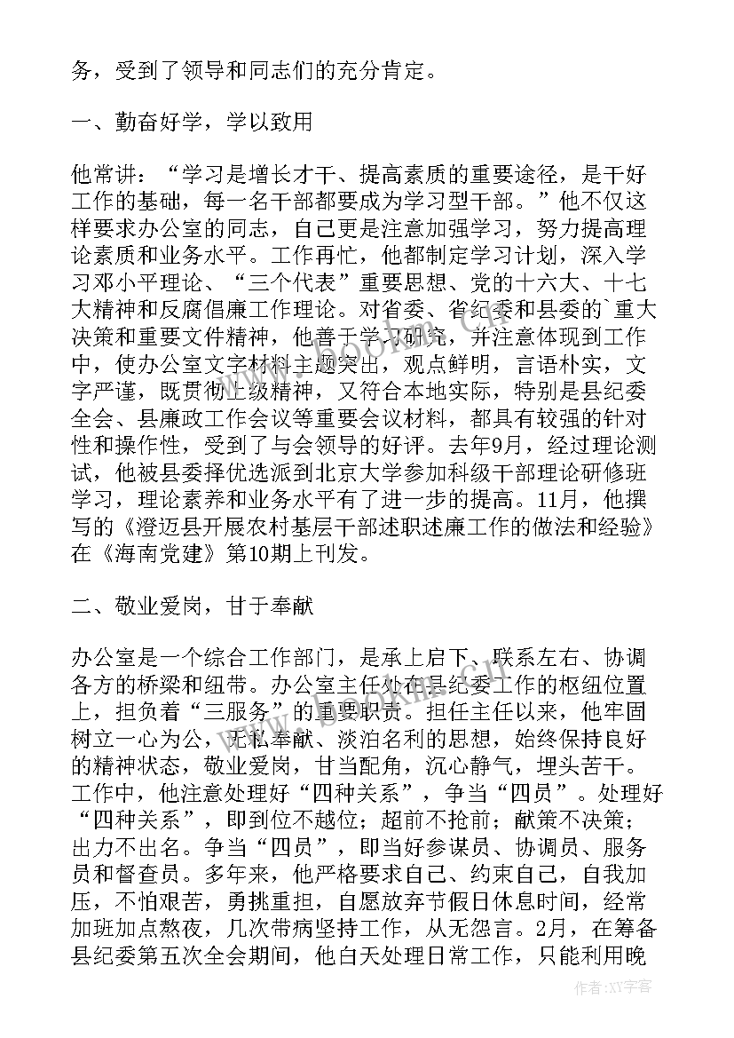 办公室主任先进事迹材料(通用9篇)