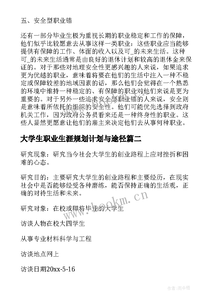 大学生职业生涯规划计划与途径 大学生职业生涯规划计划书(精选5篇)