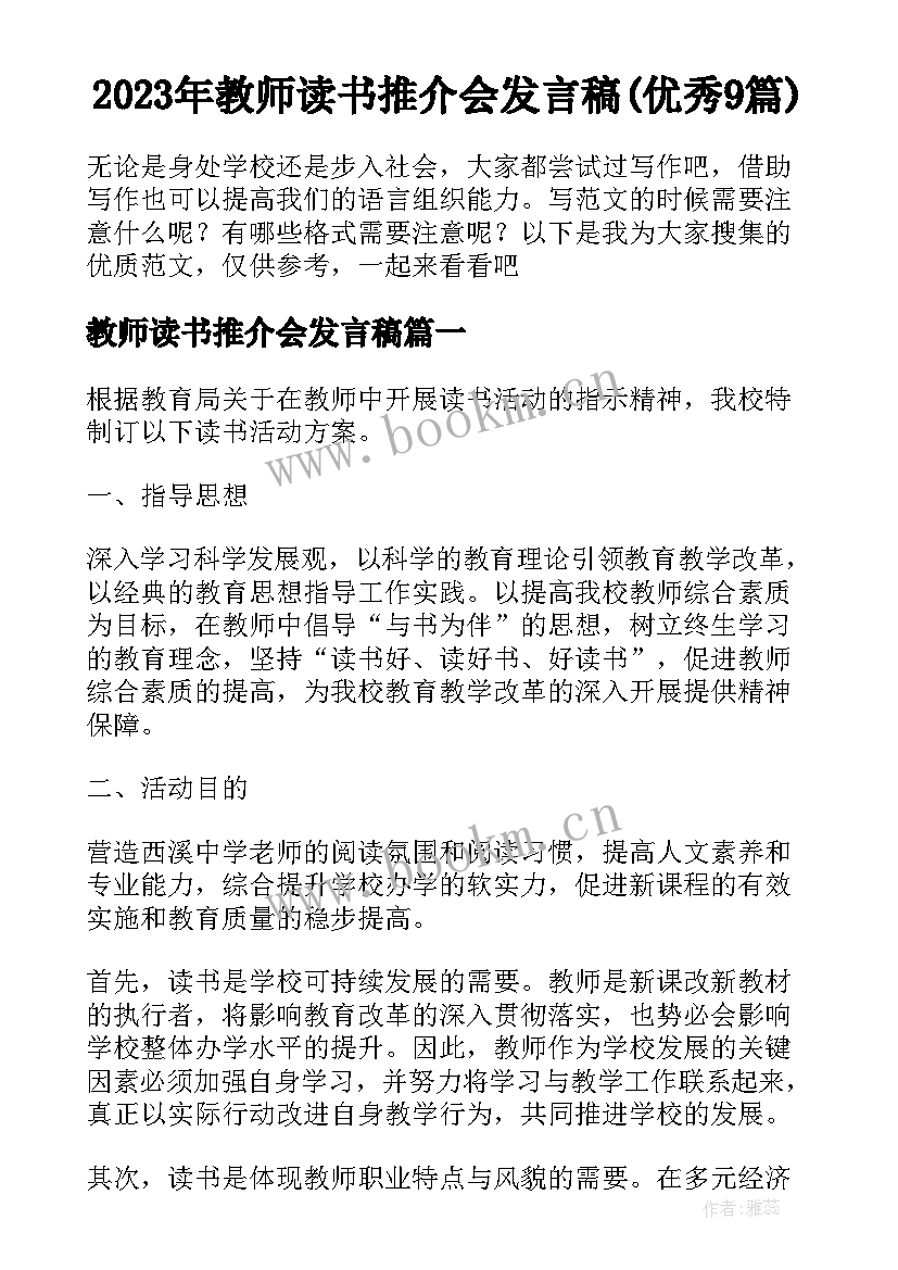 2023年教师读书推介会发言稿(优秀9篇)