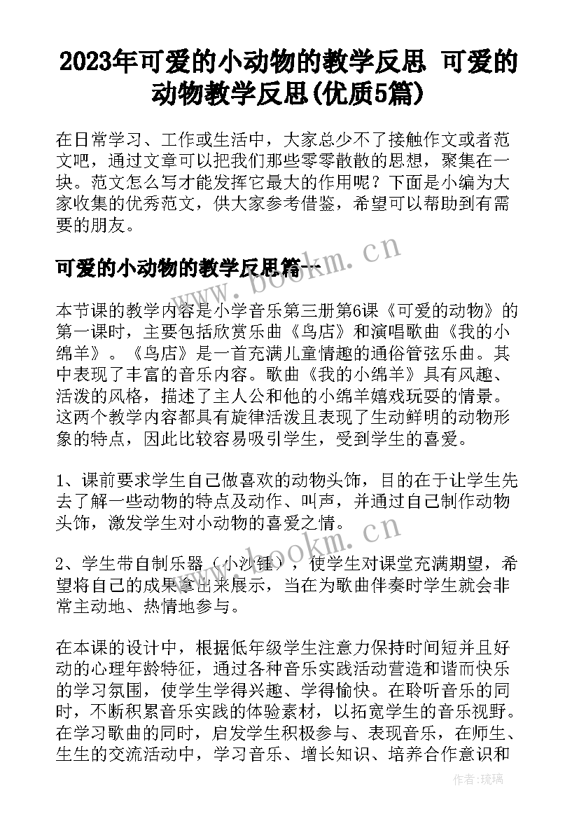 2023年可爱的小动物的教学反思 可爱的动物教学反思(优质5篇)