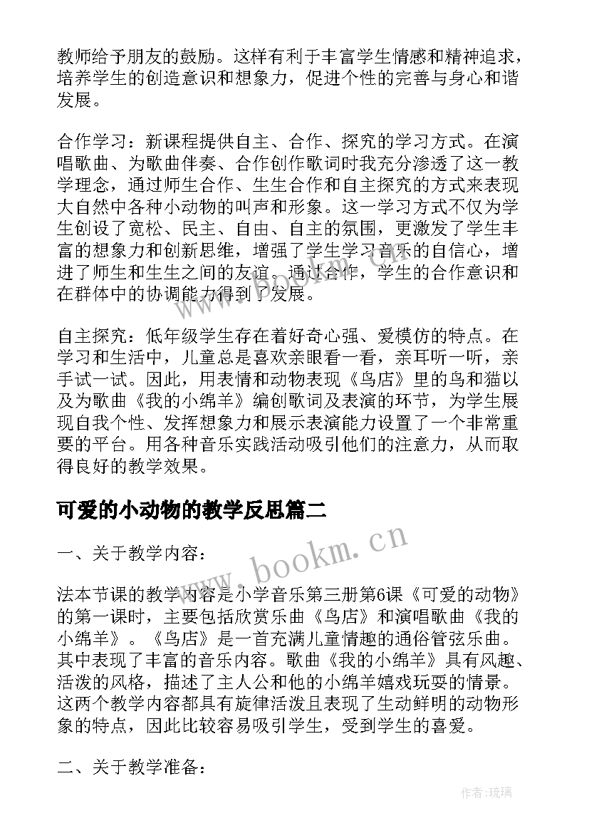 2023年可爱的小动物的教学反思 可爱的动物教学反思(优质5篇)