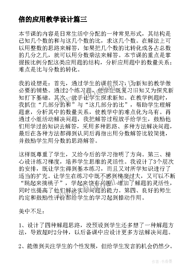 最新倍的应用教学设计(模板9篇)