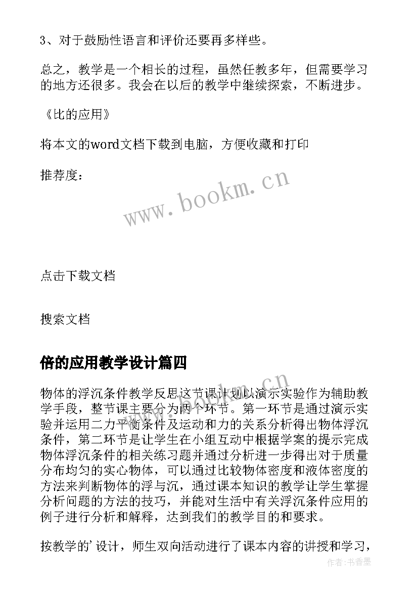 最新倍的应用教学设计(模板9篇)