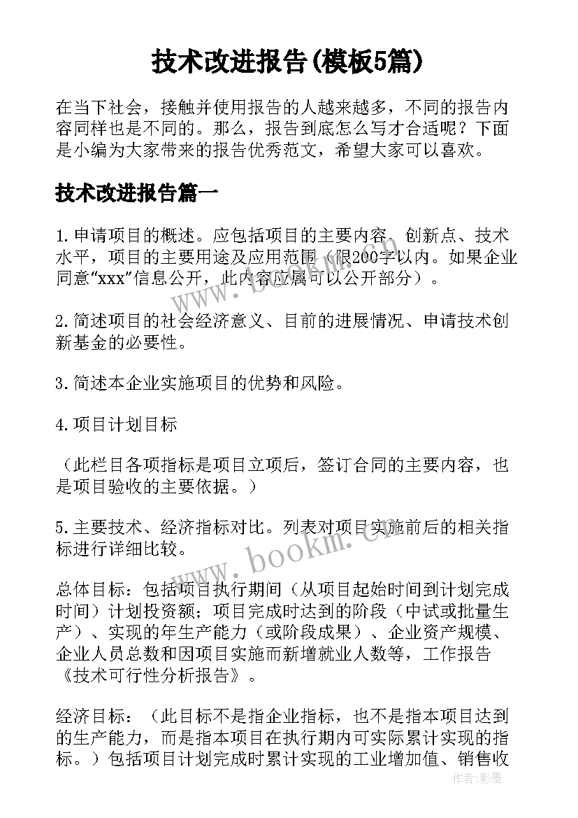 技术改进报告(模板5篇)