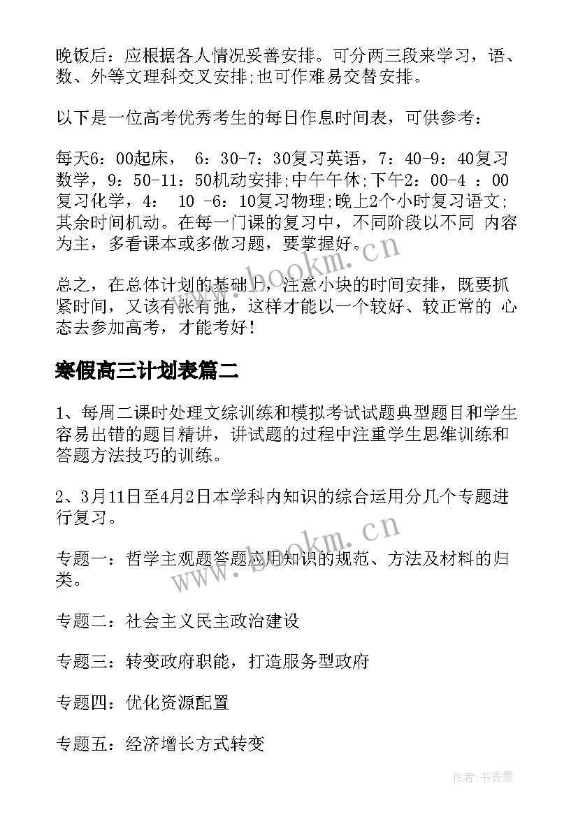 最新寒假高三计划表 备战高考寒假学习生活计划书(汇总5篇)