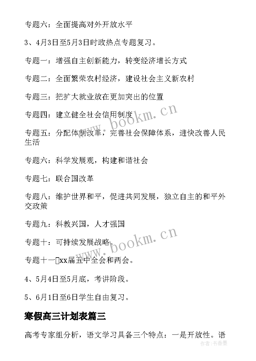 最新寒假高三计划表 备战高考寒假学习生活计划书(汇总5篇)