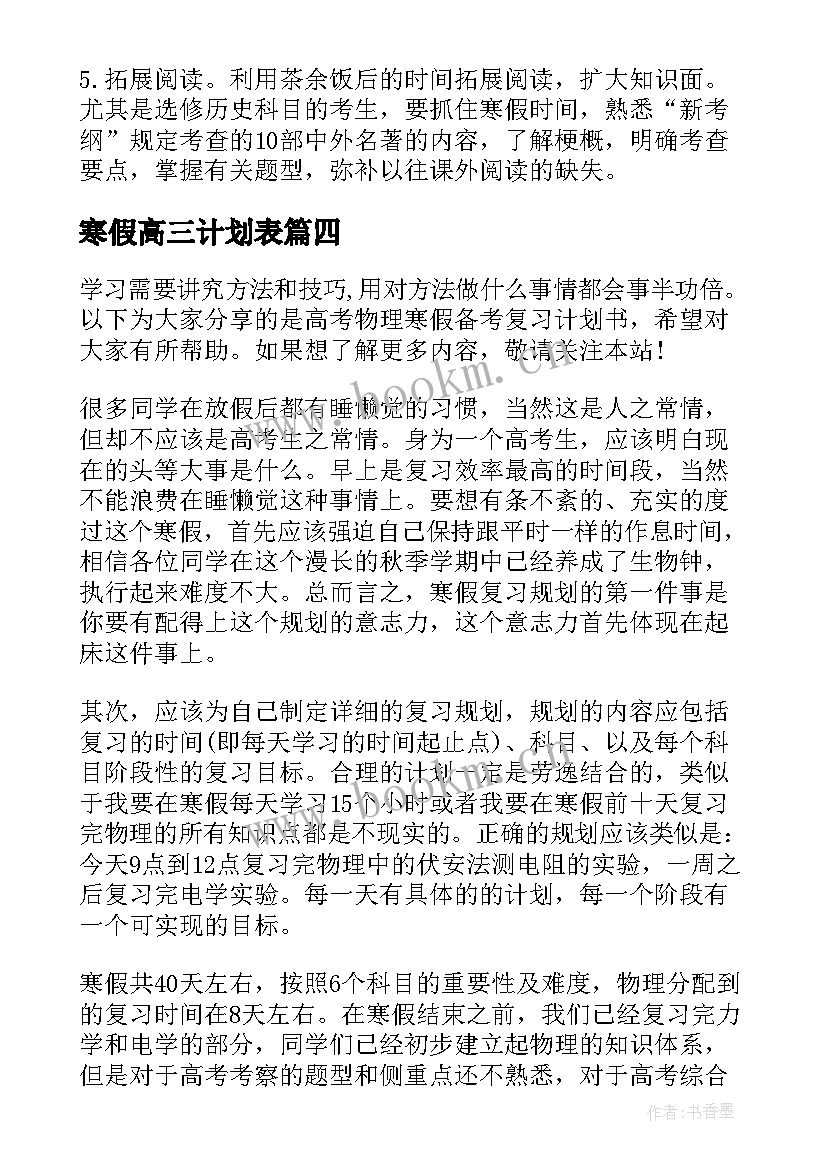 最新寒假高三计划表 备战高考寒假学习生活计划书(汇总5篇)