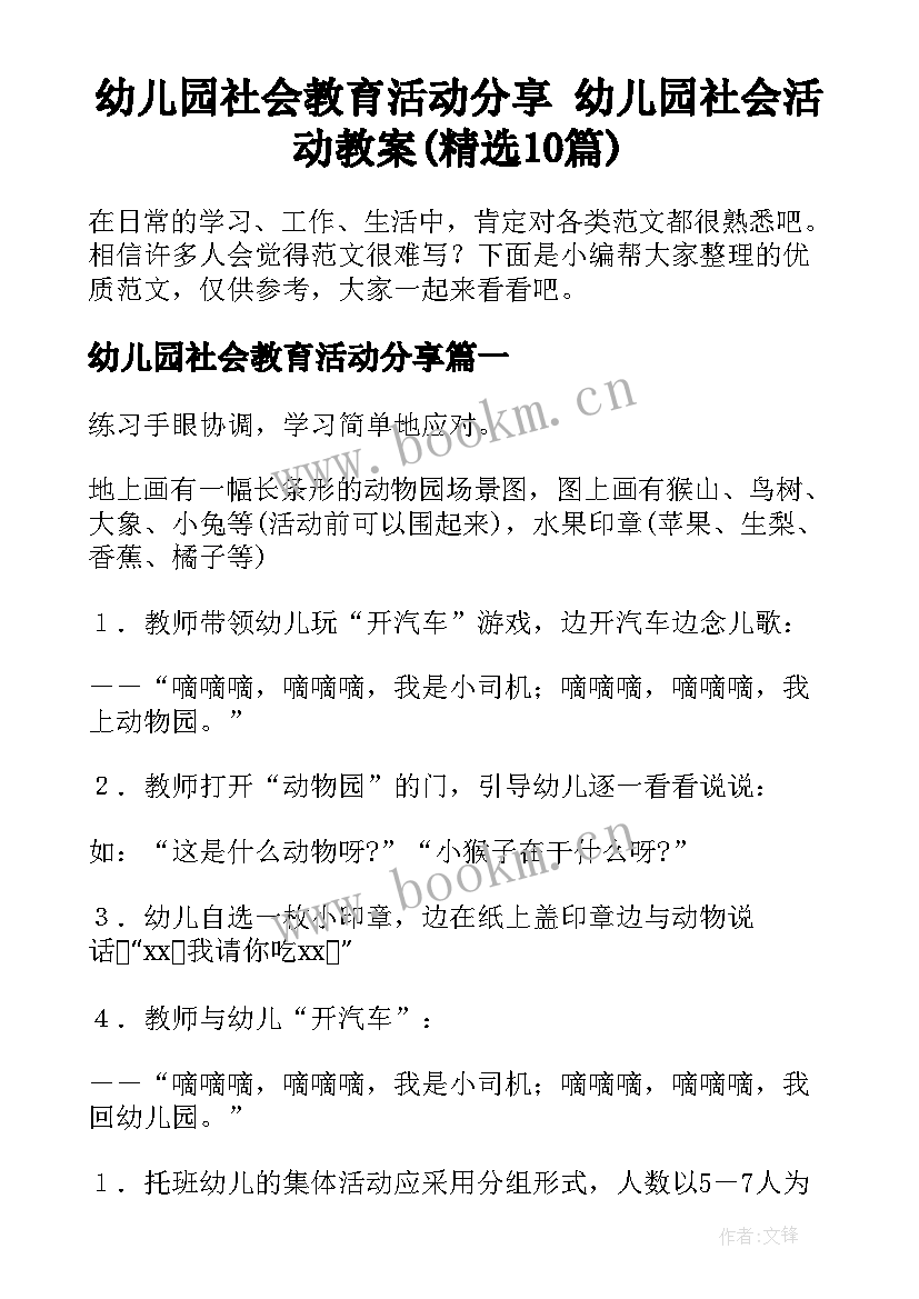 幼儿园社会教育活动分享 幼儿园社会活动教案(精选10篇)