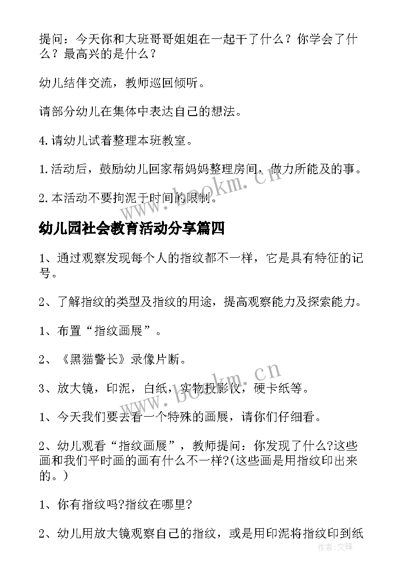 幼儿园社会教育活动分享 幼儿园社会活动教案(精选10篇)