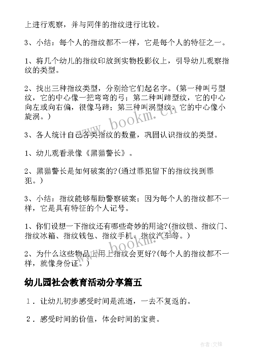 幼儿园社会教育活动分享 幼儿园社会活动教案(精选10篇)