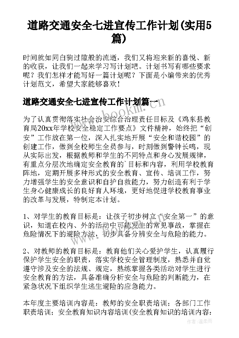 道路交通安全七进宣传工作计划(实用5篇)