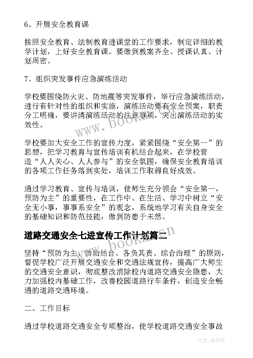 道路交通安全七进宣传工作计划(实用5篇)