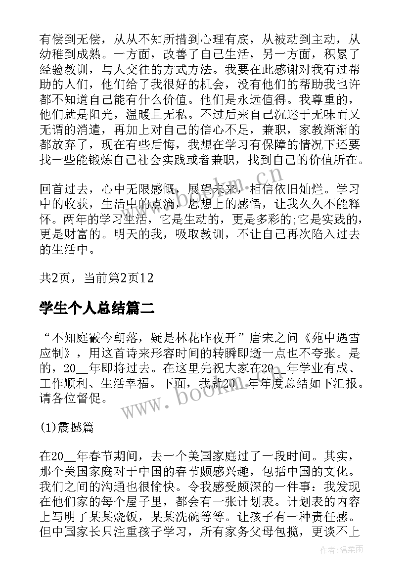 最新学生个人总结(通用6篇)