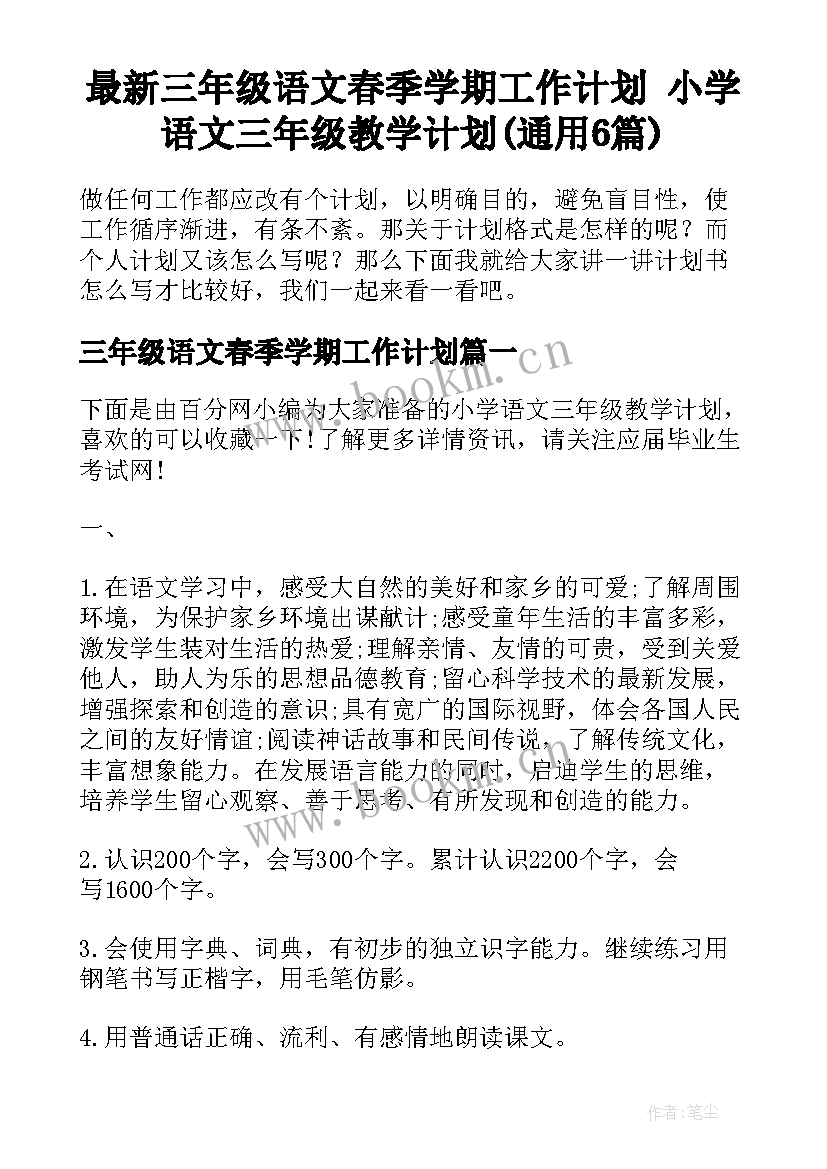 最新三年级语文春季学期工作计划 小学语文三年级教学计划(通用6篇)