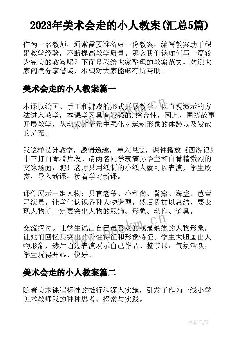 2023年美术会走的小人教案(汇总5篇)