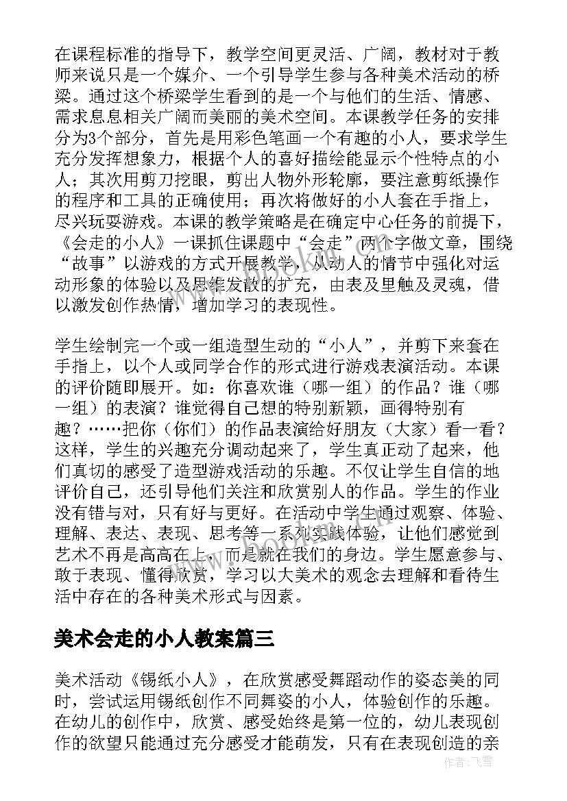 2023年美术会走的小人教案(汇总5篇)