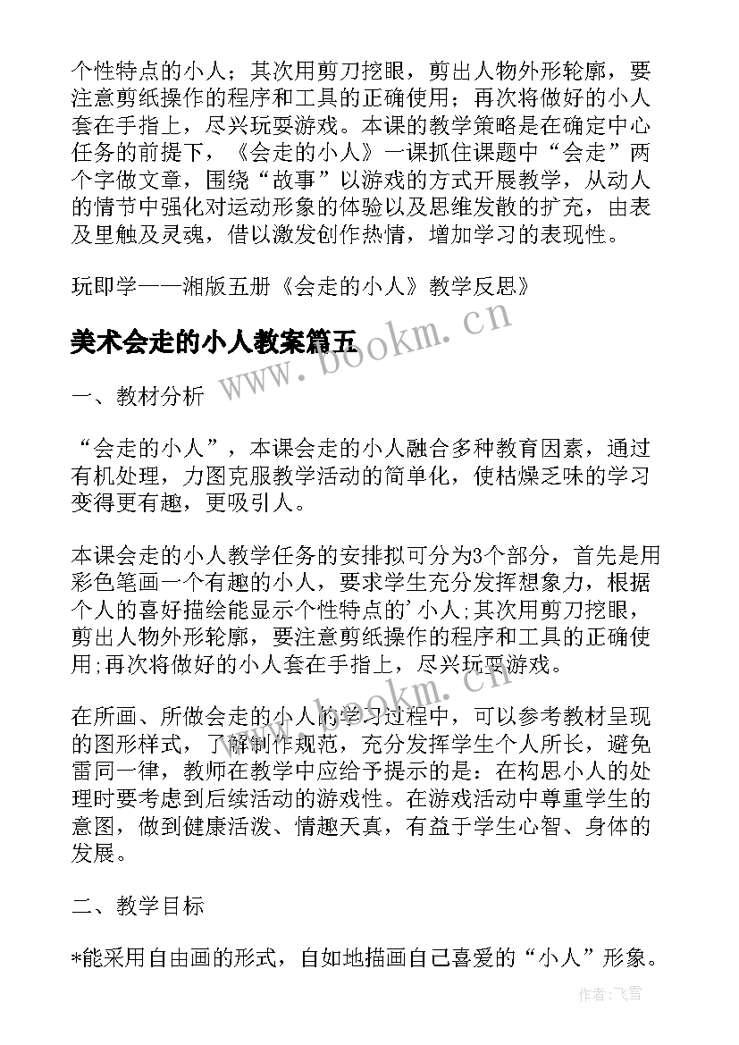 2023年美术会走的小人教案(汇总5篇)