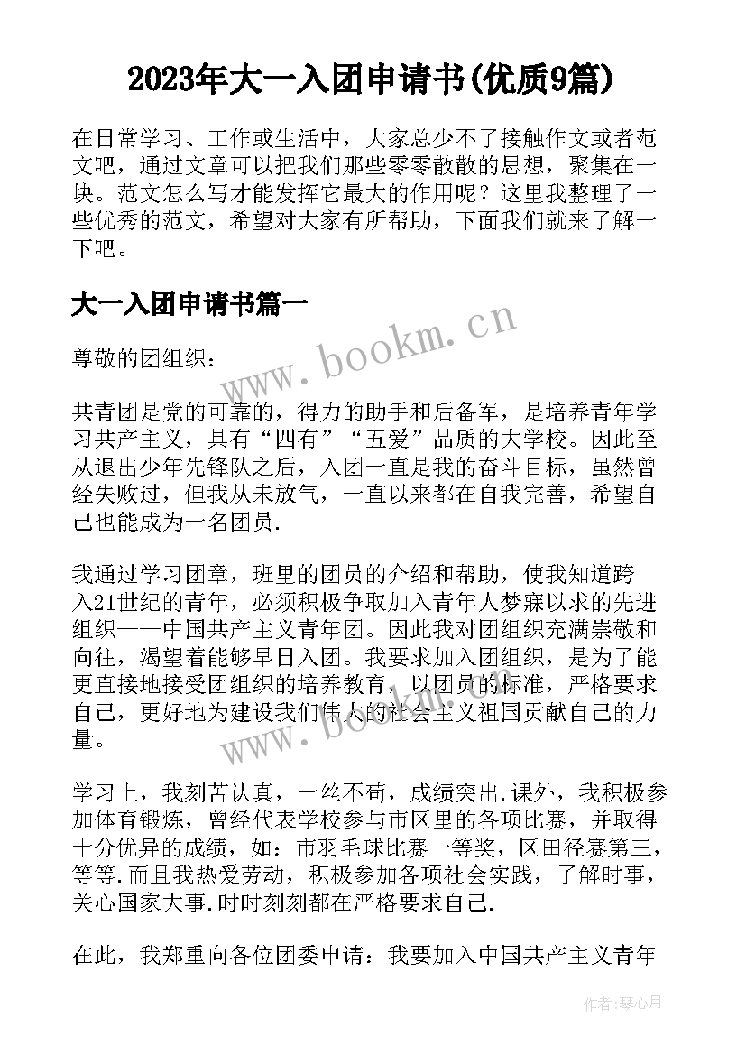 2023年大一入团申请书(优质9篇)