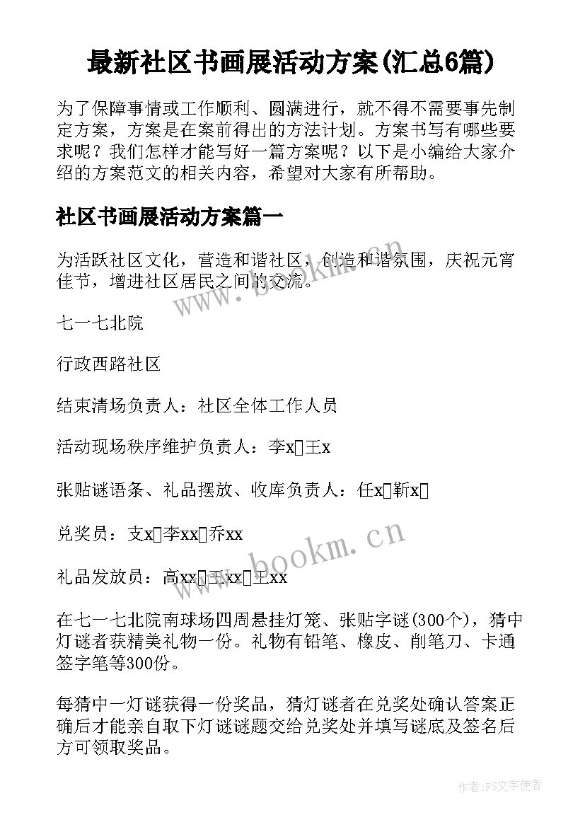 最新社区书画展活动方案(汇总6篇)