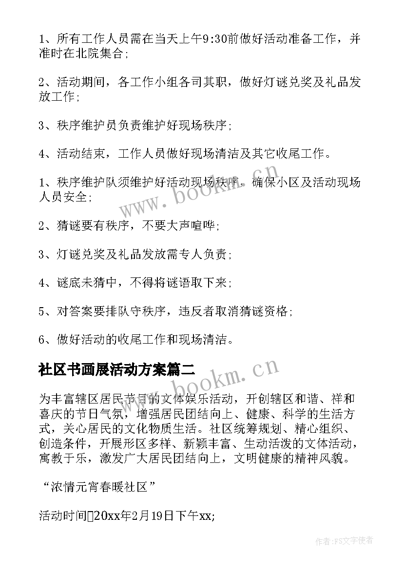 最新社区书画展活动方案(汇总6篇)