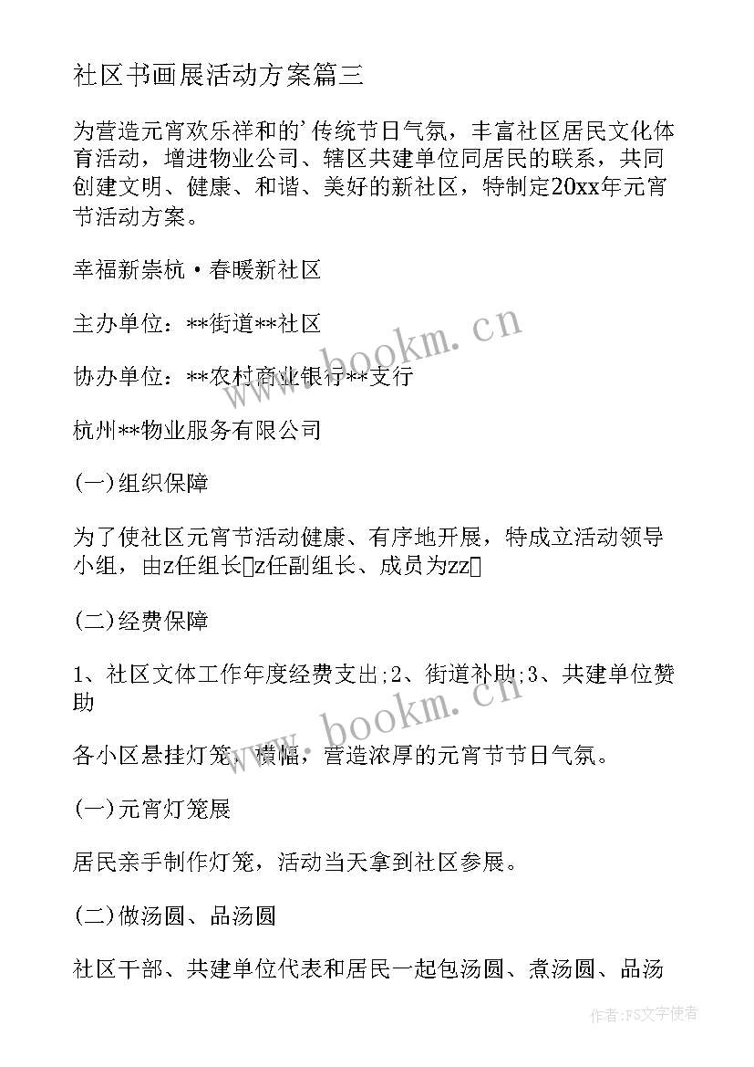 最新社区书画展活动方案(汇总6篇)