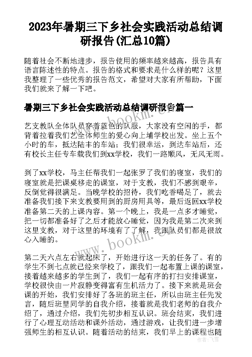 2023年暑期三下乡社会实践活动总结调研报告(汇总10篇)