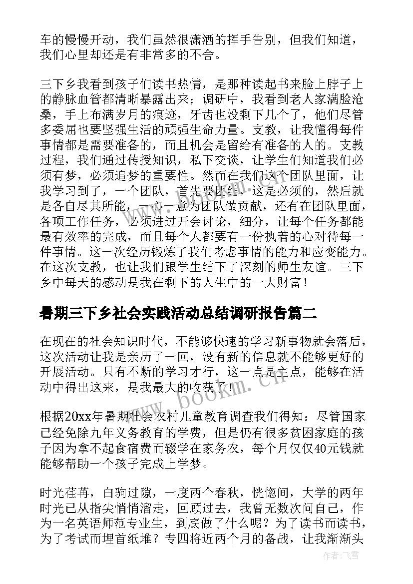 2023年暑期三下乡社会实践活动总结调研报告(汇总10篇)