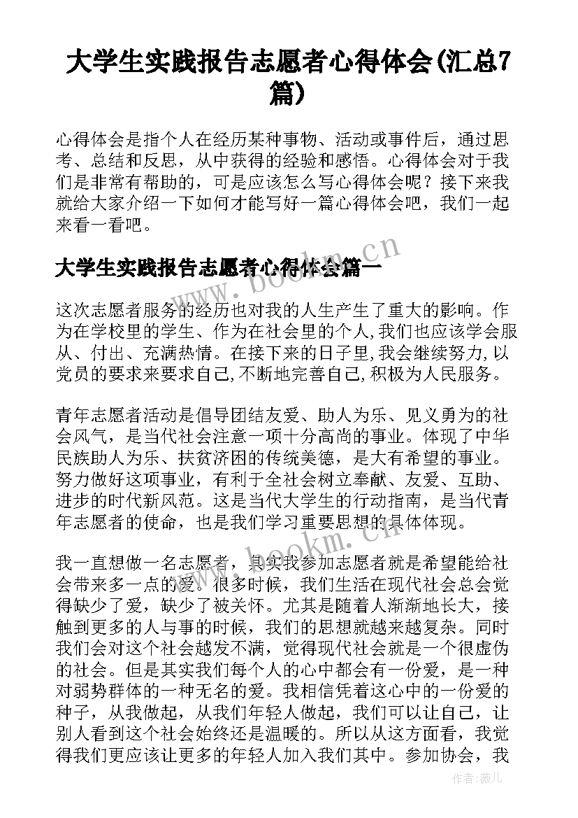 大学生实践报告志愿者心得体会(汇总7篇)