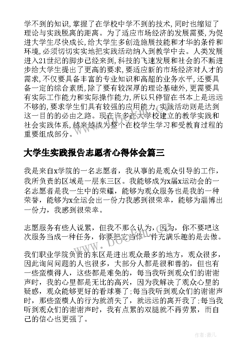 大学生实践报告志愿者心得体会(汇总7篇)