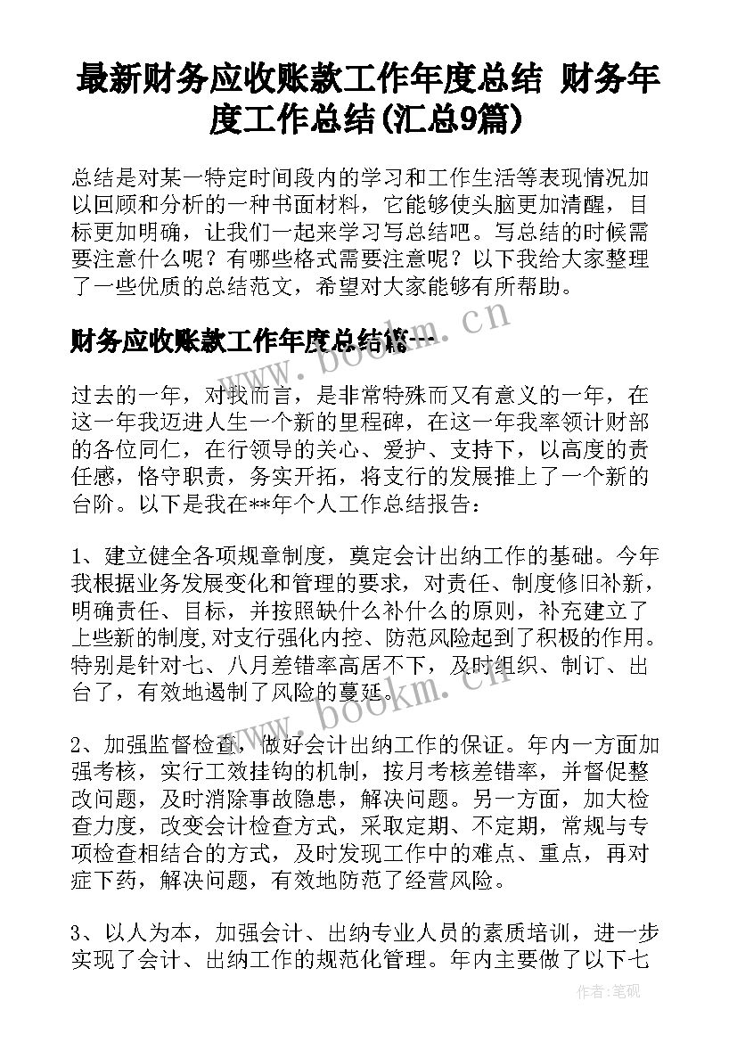 最新财务应收账款工作年度总结 财务年度工作总结(汇总9篇)